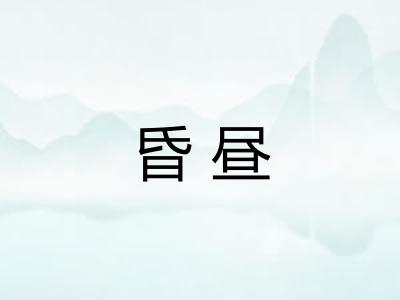 昏昼