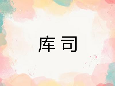 库司