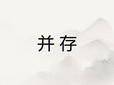 并存