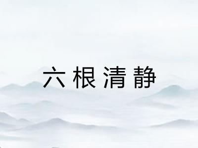 六根清静