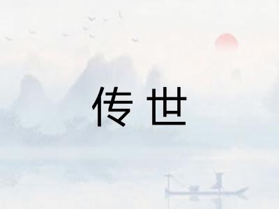 传世