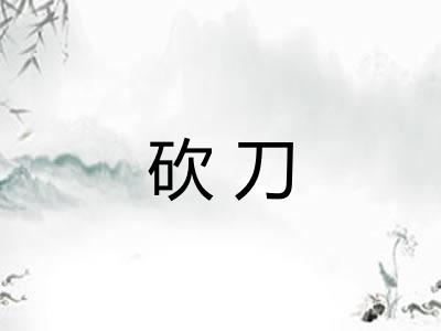 砍刀