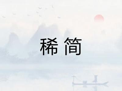 稀简