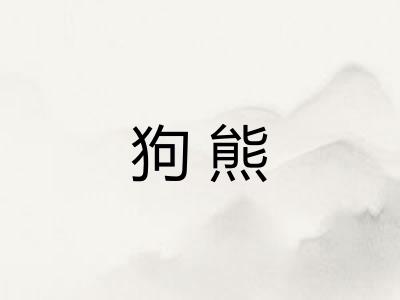 狗熊