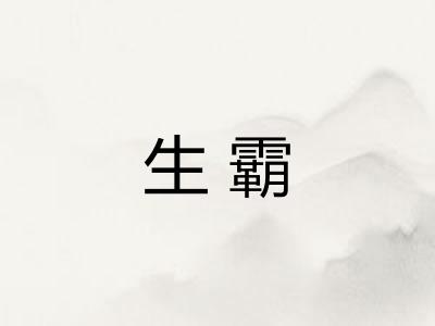 生霸
