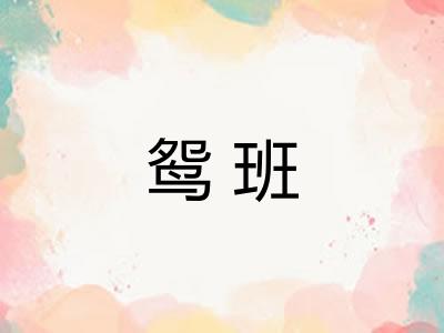 鸳班