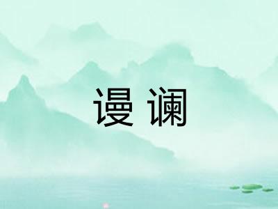 谩谰
