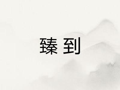 臻到