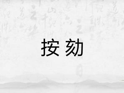 按劾