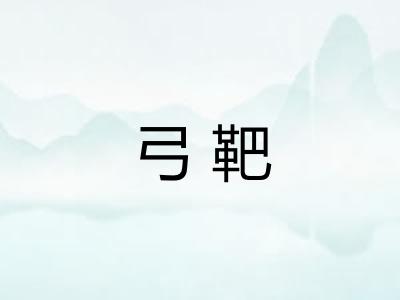 弓靶