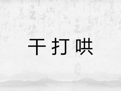 干打哄