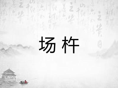 场杵