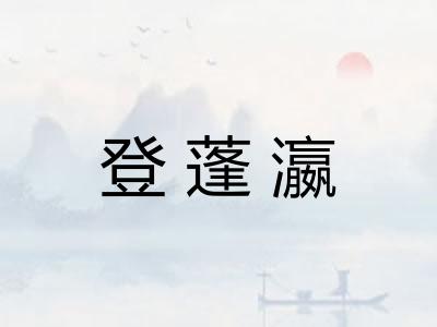登蓬瀛