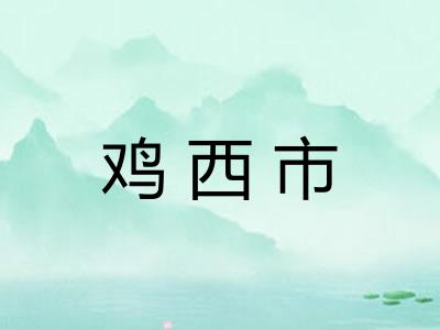 鸡西市