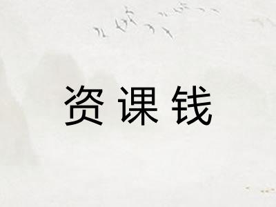资课钱