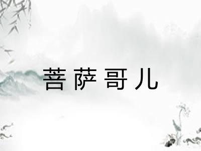 菩萨哥儿