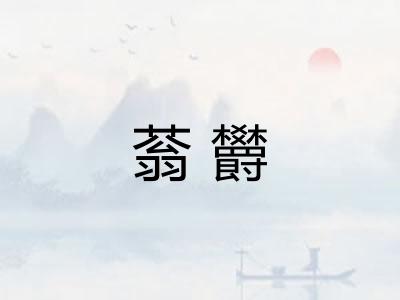 蓊欝