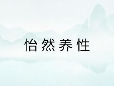 怡然养性