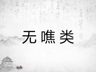 无噍类