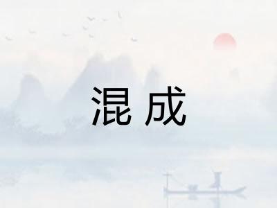 混成