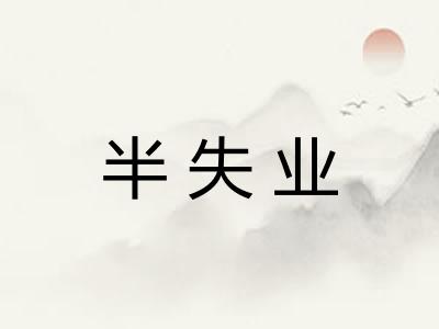 半失业