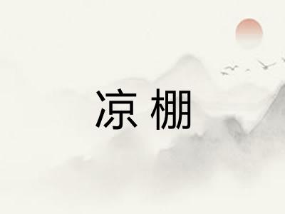 凉棚