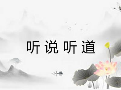 听说听道