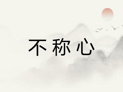 不称心