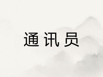 通讯员