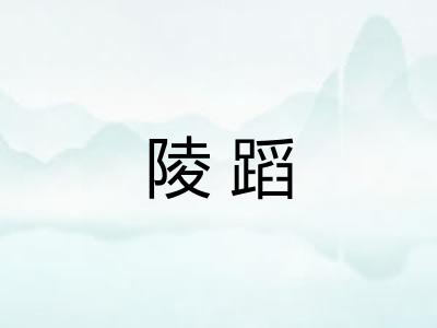 陵蹈