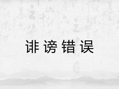 诽谤错误