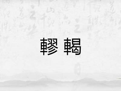 轇輵
