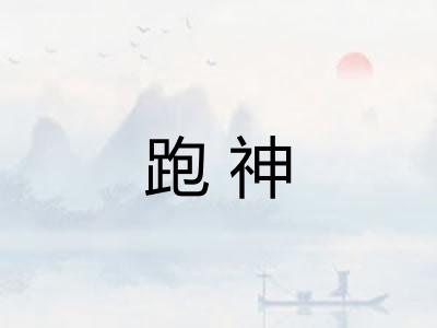跑神