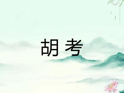 胡考