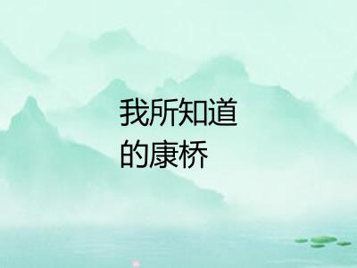 我所知道的康桥