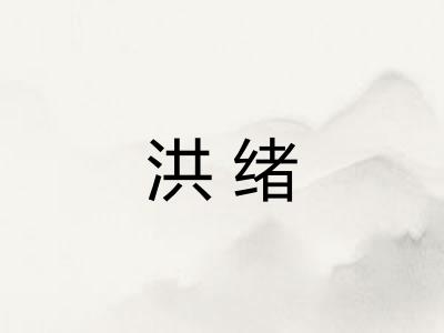 洪绪
