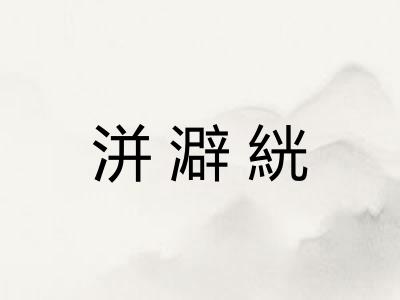 洴澼絖