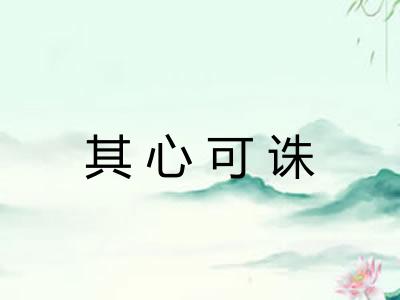 其心可诛