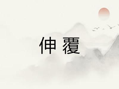 伸覆