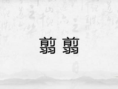 翦翦