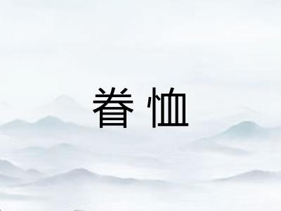眷恤