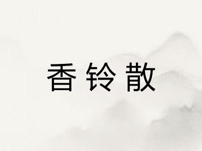 香铃散