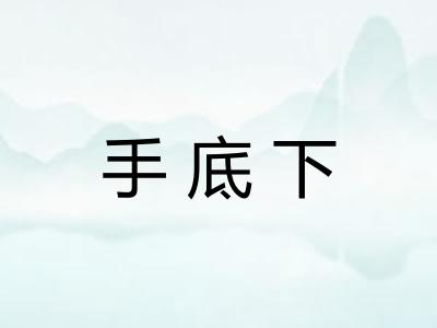 手底下