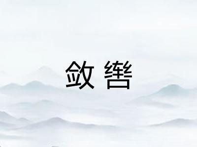 敛辔