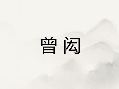 曾闳