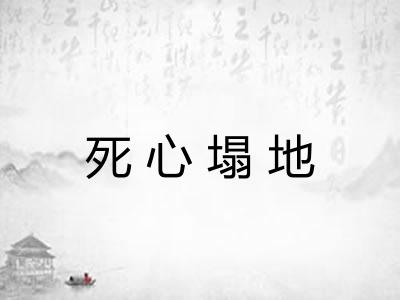 死心塌地