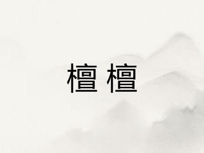 檀檀