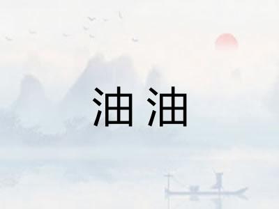 油油