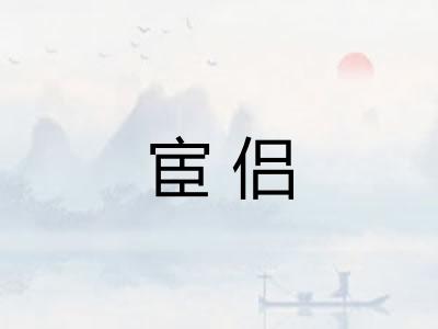 宦侣