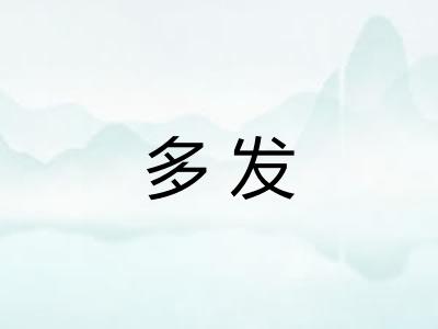 多发